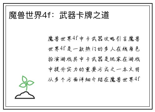 魔兽世界4f：武器卡牌之道