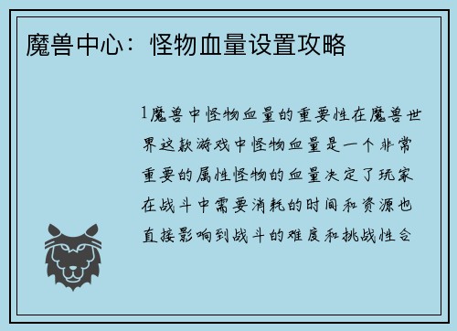 魔兽中心：怪物血量设置攻略