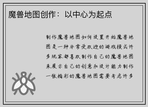 魔兽地图创作：以中心为起点