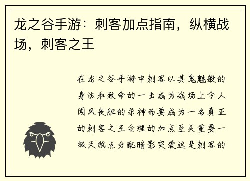 龙之谷手游：刺客加点指南，纵横战场，刺客之王