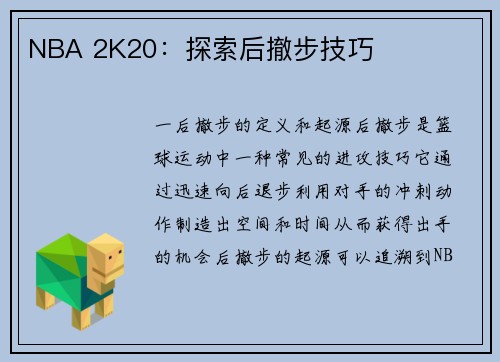 NBA 2K20：探索后撤步技巧